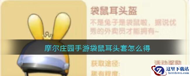 摩尔庄园手游袋鼠耳头套怎么得