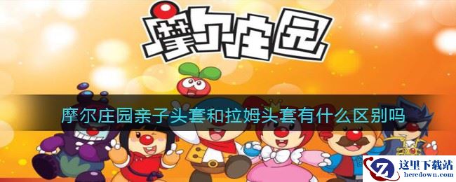 摩尔庄园亲子头套和拉姆头套有什么区别吗