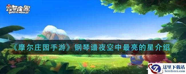 《摩尔庄园手游》钢琴谱夜空中最亮的星介绍