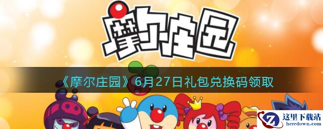 《摩尔庄园》6月27日礼包兑换码领取
