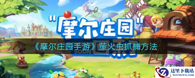 《摩尔庄园手游》萤火虫抓捕方法