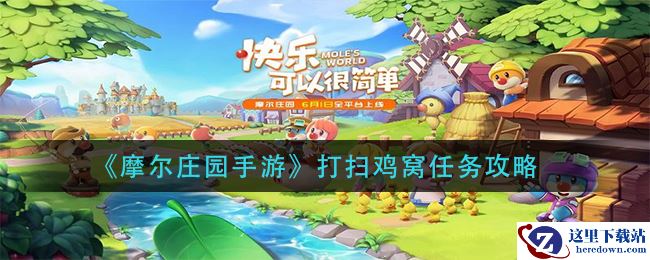 《摩尔庄园手游》打扫鸡窝任务攻略