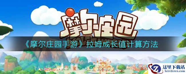 《摩尔庄园手游》拉姆成长值计算方法