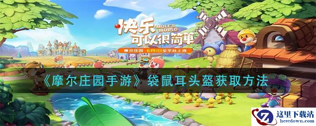 《摩尔庄园手游》袋鼠耳头盔获取方法