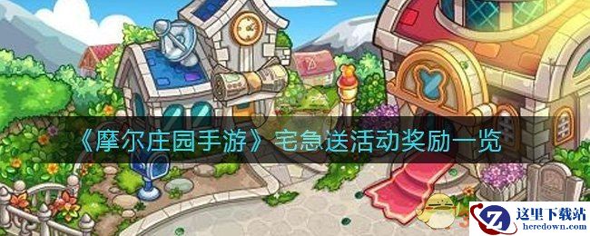 《摩尔庄园手游》宅急送活动奖励一览