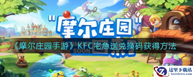 《摩尔庄园手游》KFC宅急送兑换码获得方法