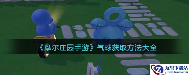 《摩尔庄园手游》气球获取方法大全