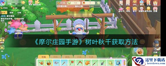 《摩尔庄园手游》树叶秋千获取方法