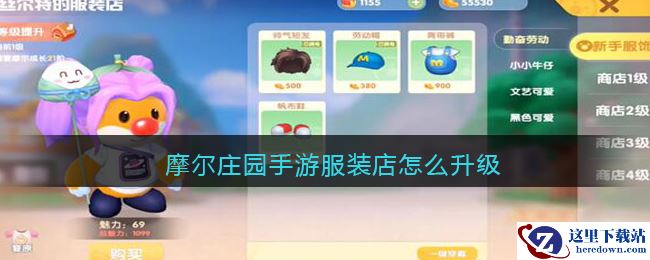 摩尔庄园手游服装店怎么升级