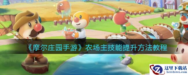 《摩尔庄园手游》农场主技能提升方法教程