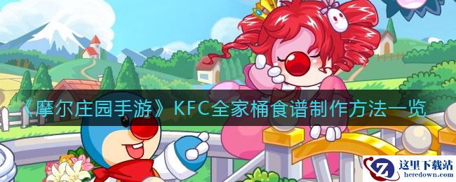 《摩尔庄园手游》KFC全家桶食谱制作方法一览