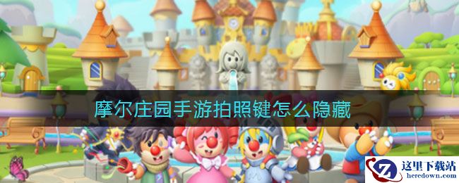 摩尔庄园手游拍照键怎么隐藏