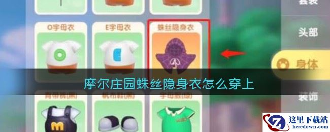 摩尔庄园蛛丝隐身衣怎么穿上