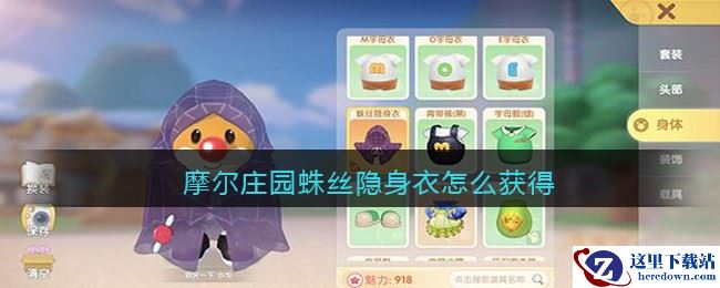 摩尔庄园蛛丝隐身衣怎么获得