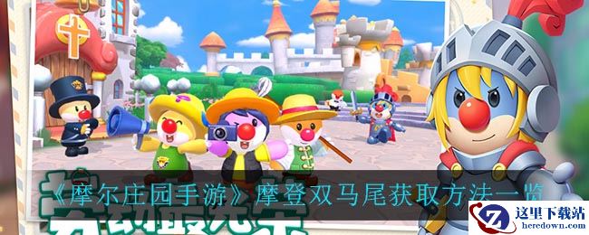 《摩尔庄园手游》摩登双马尾获取方法一览