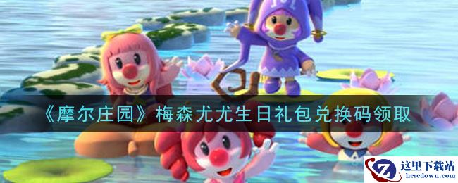 《摩尔庄园》梅森尤尤生日礼包兑换码领取