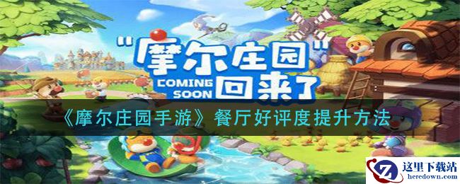 《摩尔庄园手游》餐厅好评度提升方法