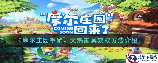 《摩尔庄园手游》天鹅家具获取方法介绍