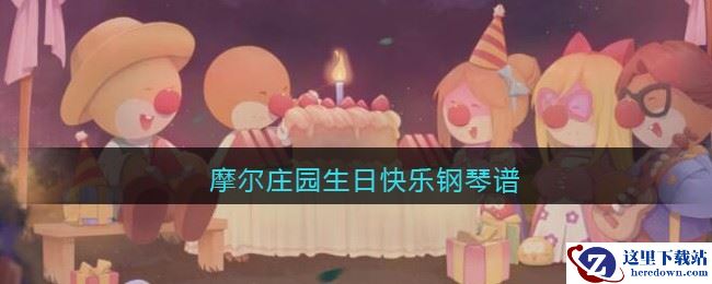 《摩尔庄园》生日快乐钢琴谱分享