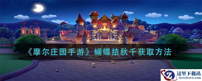 《摩尔庄园手游》蝴蝶结秋千获取方法