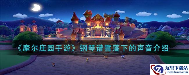 《摩尔庄园手游》钢琴谱雪落下的声音介绍