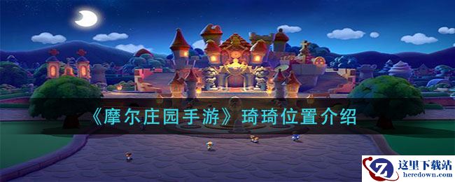 《摩尔庄园手游》琦琦位置介绍