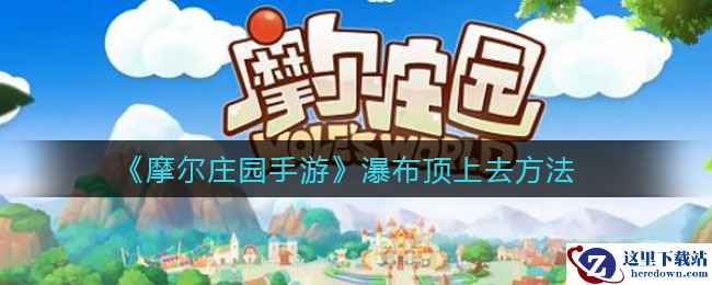 《摩尔庄园手游》瀑布顶上去方法