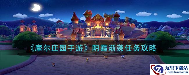 《摩尔庄园手游》阴霾渐袭任务攻略