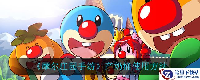 《摩尔庄园手游》产奶桶使用方法