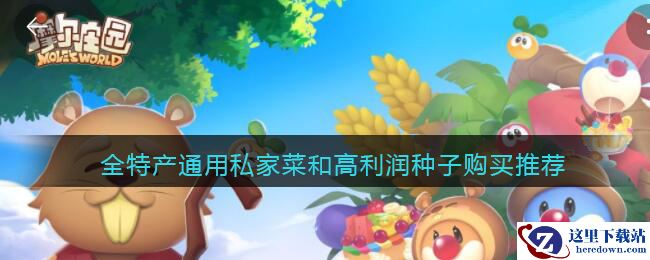 《摩尔庄园手游》全特产通用私家菜和高利润种子购买推荐