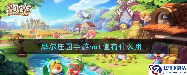 摩尔庄园手游hot值有什么用