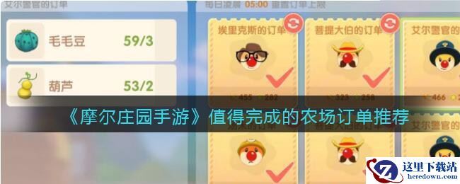 《摩尔庄园手游》值得完成的农场订单推荐