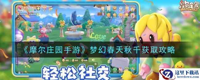 《摩尔庄园手游》梦幻春天秋千获取攻略