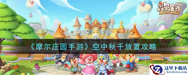 《摩尔庄园手游》空中秋千放置攻略