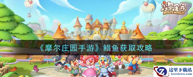《摩尔庄园手游》鲳鱼获取攻略