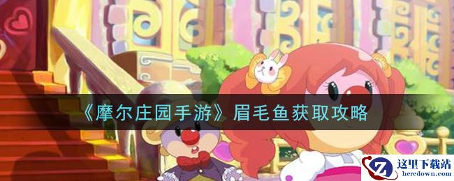 《摩尔庄园手游》眉毛鱼获取攻略