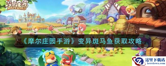 《摩尔庄园手游》变异斑马鱼获取攻略
