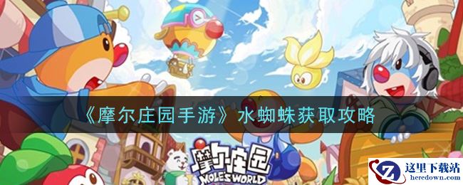 《摩尔庄园手游》水蜘蛛获取攻略