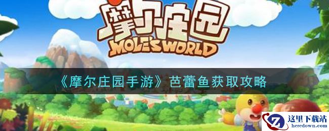 《摩尔庄园手游》芭蕾鱼获取攻略