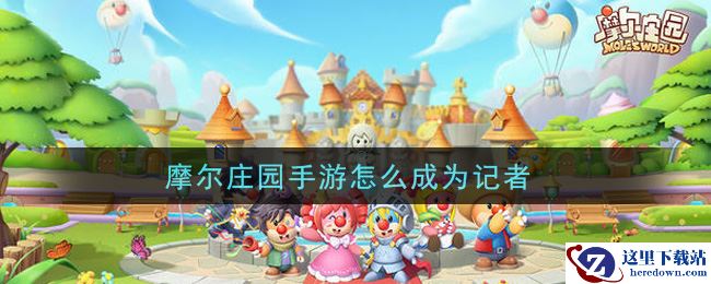 摩尔庄园手游怎么成为记者