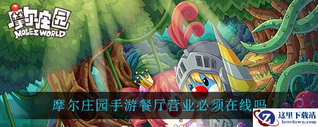 摩尔庄园手游餐厅营业必须在线吗