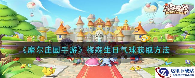 《摩尔庄园手游》梅森生日气球获取方法