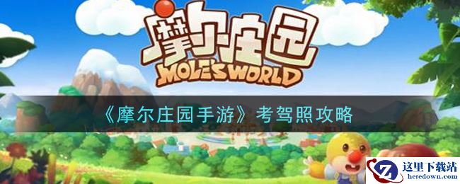 《摩尔庄园手游》考驾照攻略