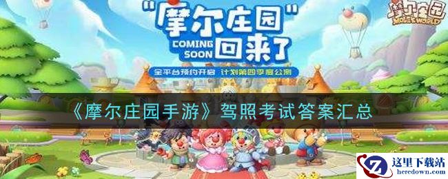 《摩尔庄园手游》驾照考试答案汇总