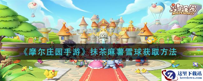 《摩尔庄园手游》抹茶麻薯雪球获取方法