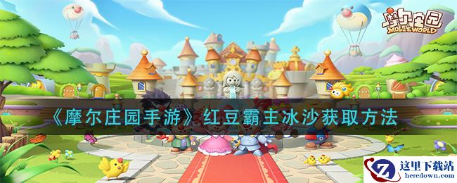 《摩尔庄园手游》红豆霸主冰沙获取方法