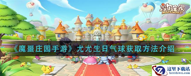 《魔噩庄园手游》尤尤生日气球获取方法介绍