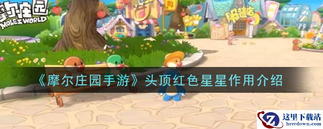 《摩尔庄园手游》头顶红色星星作用介绍