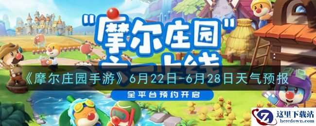 《摩尔庄园手游》6月22日-6月28日天气预报