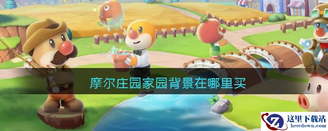 摩尔庄园家园背景在哪里买